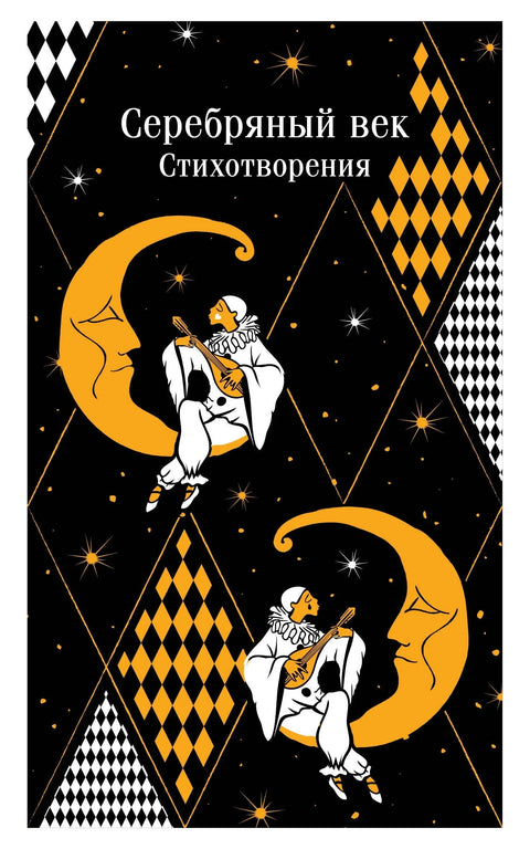 Сребрно доба. Песме