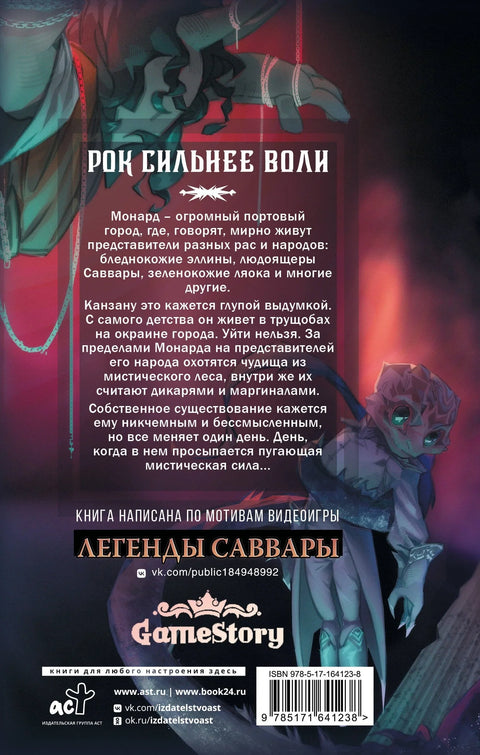 Легенды Саввары: Вдалеке горят огни
