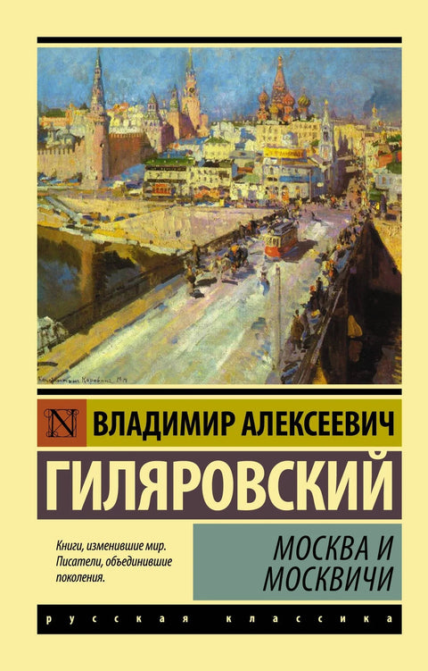Москва и Московљани