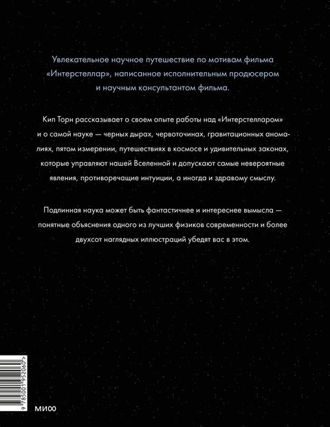 Интерстеллар. Наука за кадром