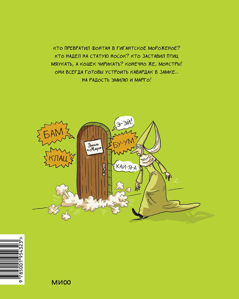 Эмиль и Марго. Ветер свободы