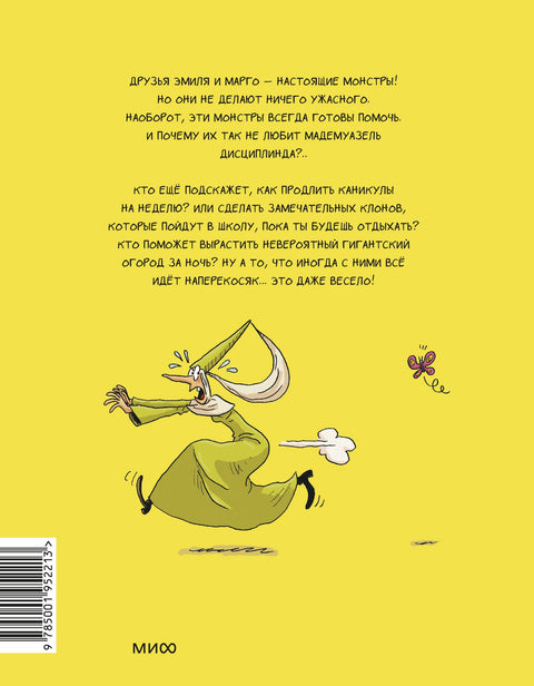 Эмиль и Марго. Том 4. Чудеса без проблем