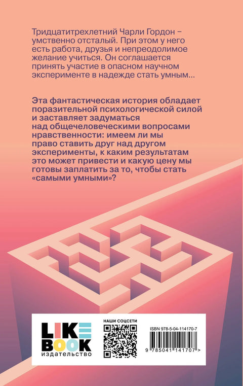Цветы для Элджернона