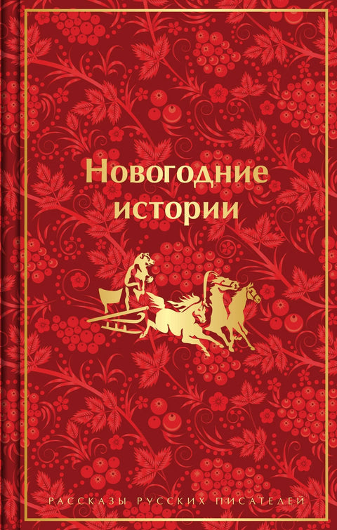 Новогодишње приче: Приче руских писаца