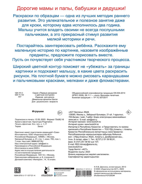 Игрушки. Первые раскраски с цветным контуром