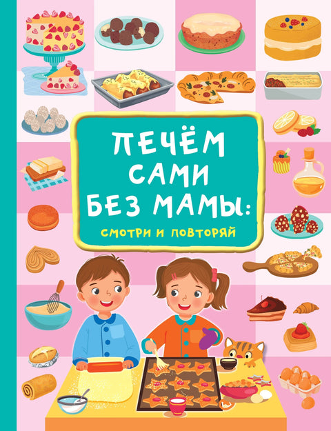 Печемо се сами без маме