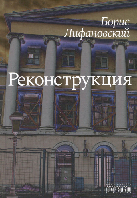 Реконструкција. Роман