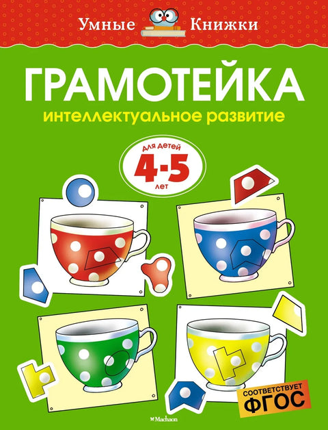 Грамотейка. Интеллектуальное развитие детей 4-5 лет