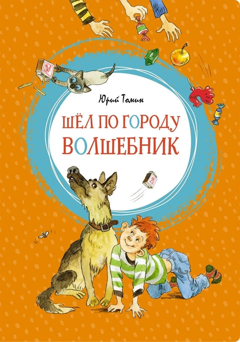 Шёл по городу волшебник