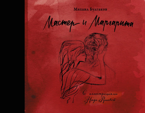 Мајстор и Маргарита са илустрацијама Нађе Рушеве