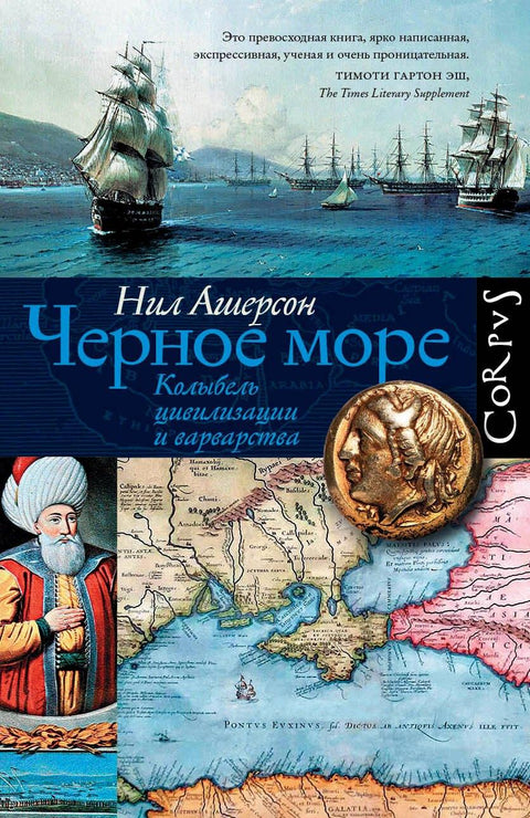 Црно море. Колевка цивилизације и варварства