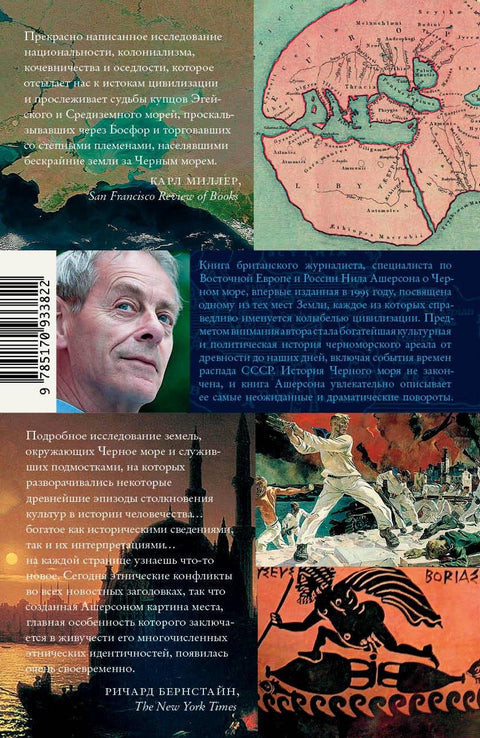 Црно море. Колевка цивилизације и варварства