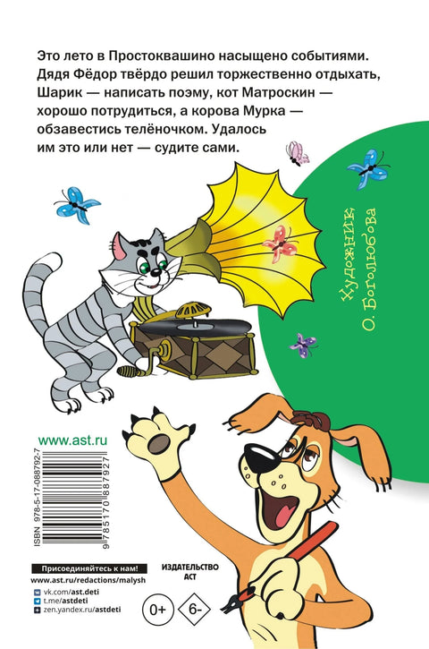 Дядя Фёдор и лето в Простоквашино