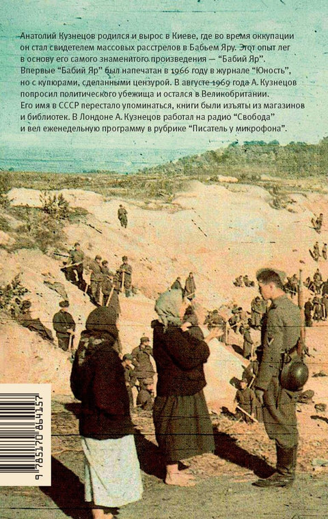 Бабий Яр: роман-документ