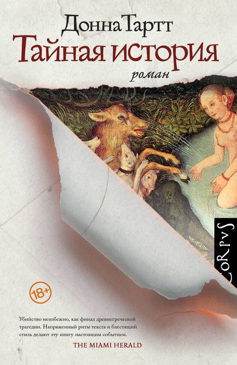 Тајна историја