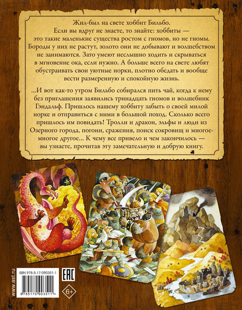 Хоббит, или Туда и Обратно (пересказ Леонида Яхнина)
