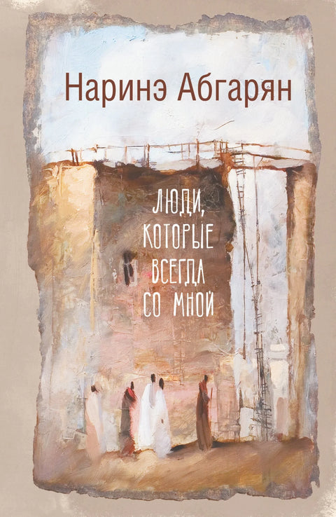 Људи који су увек са мном