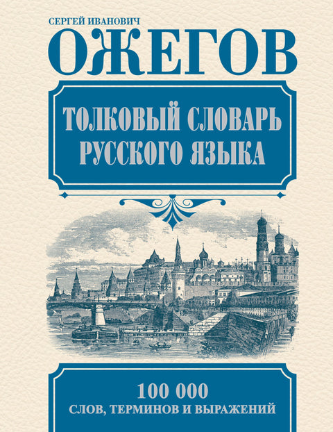 Толковый словарь русского языка: Ок. 100 000 слов, терминов и фразеологических выражений / 27-е изд., испр.