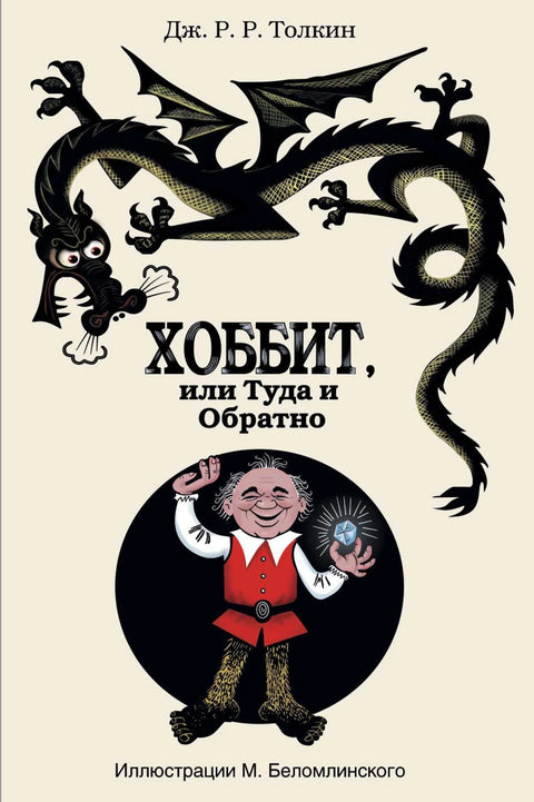 Хоббит, или Туда и Обратно: роман