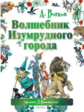 Волшебник Изумрудного города. Сказочная повесть
