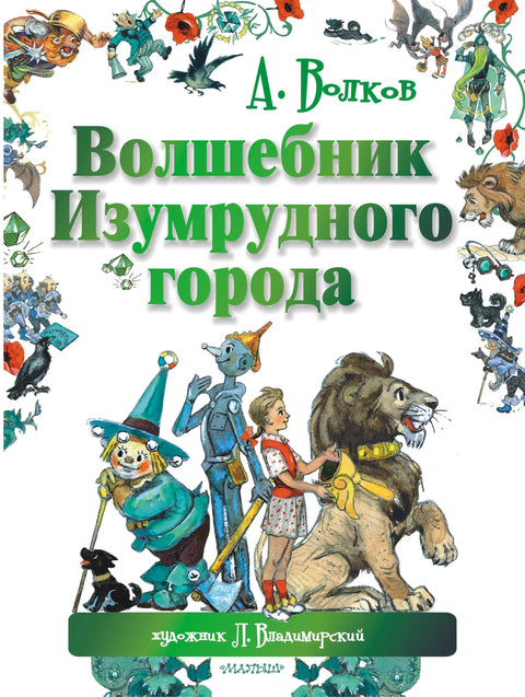 Волшебник Изумрудного города. Сказочная повесть