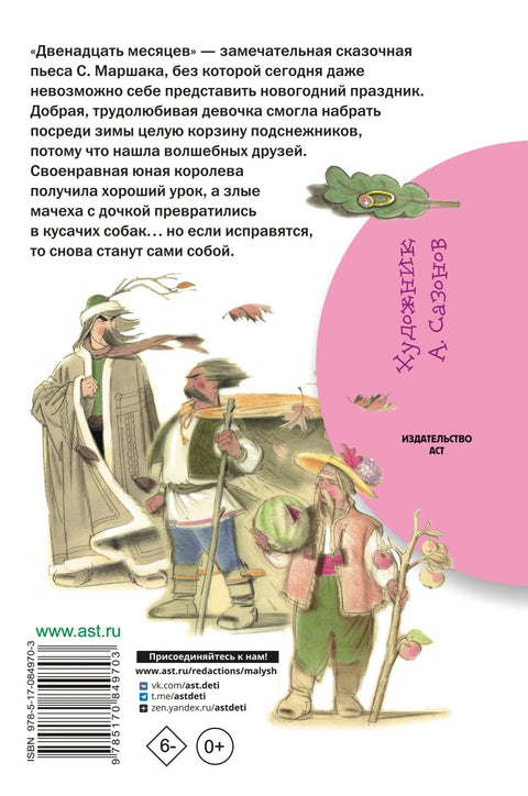Дванаест месеци: Представа