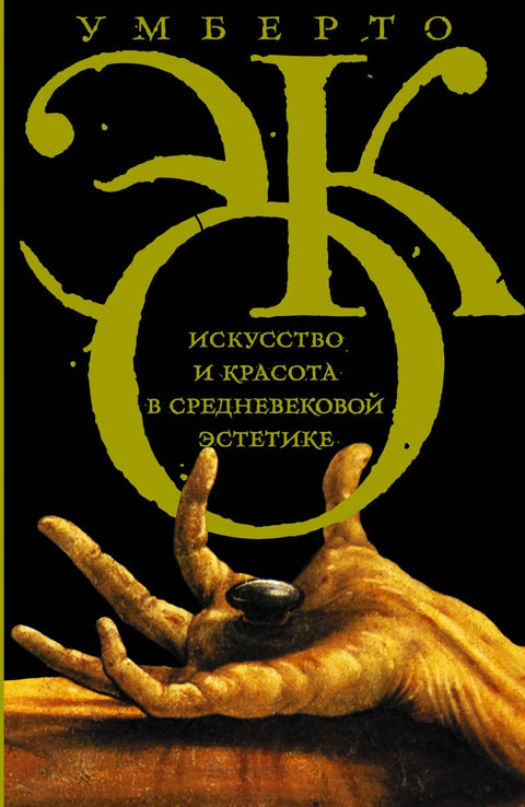 Еко! Уметност и лепота у средњовековној естетици