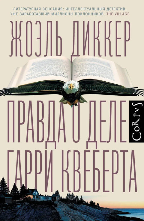 Истина о афери Харија Квеберта: Роман