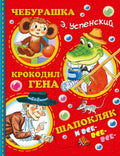 Успенский.Чебурашка, Крокодил Гена, Шапокляк и все-все-все...(2-ое издание)