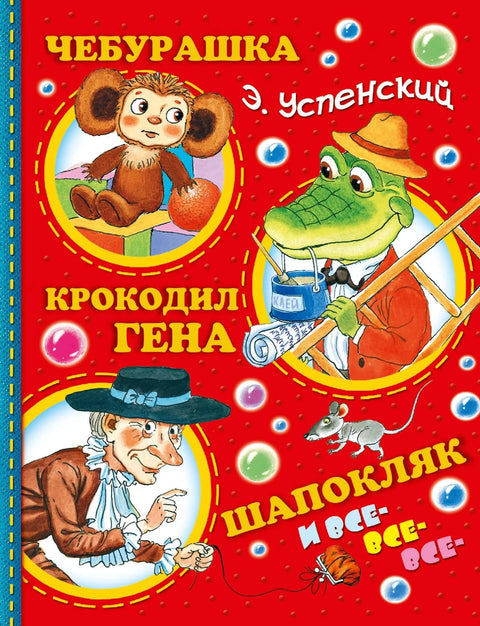 Успенский.Чебурашка, Крокодил Гена, Шапокляк и все-все-все...(2-ое издание)