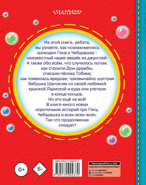 Успенски. Чебурашка, крокодил Гена, Шапокљак и сви-сви-сви... (2. издање)