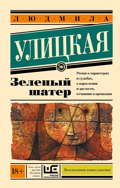 Зелени шатор: Роман