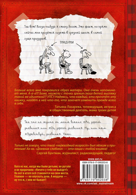 Дневник једног штребера