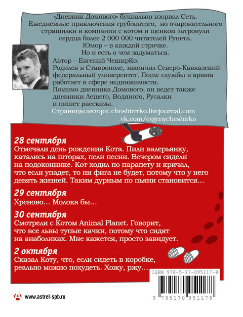 Дневник домового