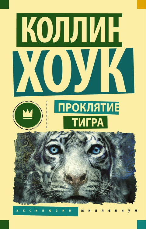 Клетва тигра
