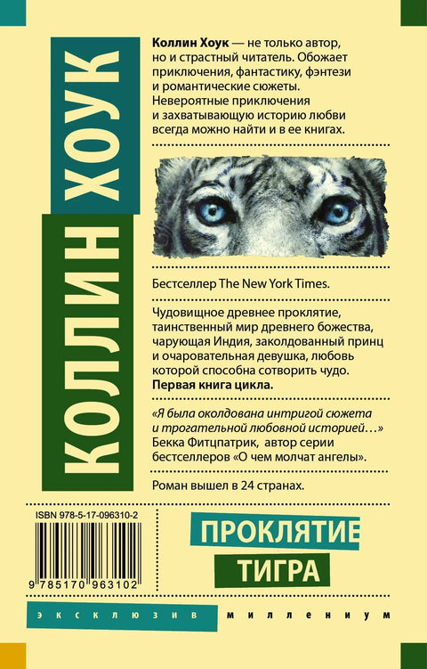 Клетва тигра