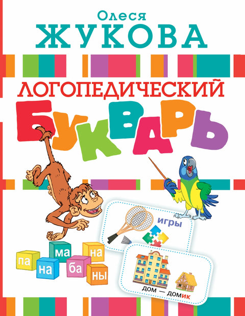 Увод у логопедску терапију