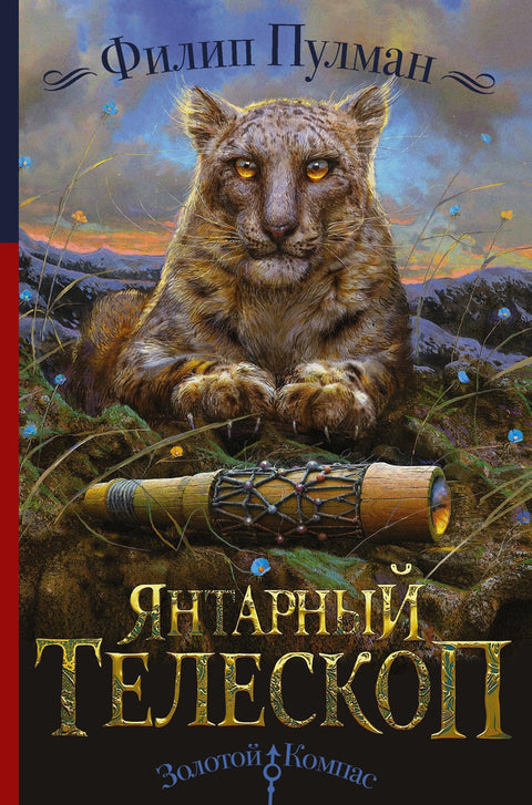 Ћилибарни телескоп