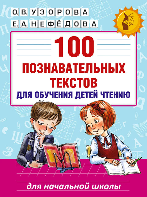 100 едукативних текстова за учење деце читању
