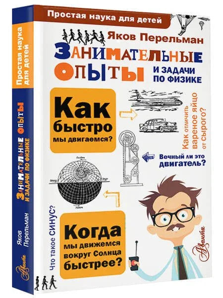 Забавни експерименти и проблеми из физике