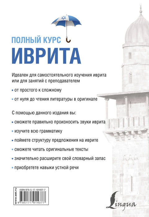 Иврит. Полный курс