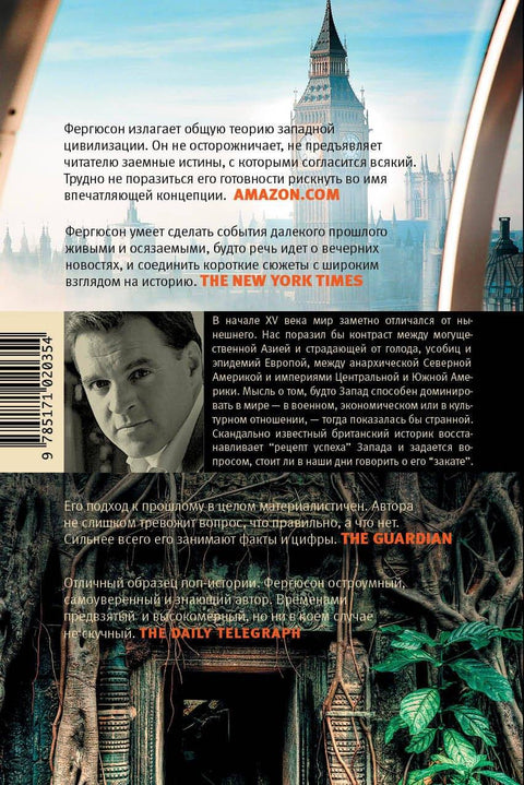 Corpus.[historia]Фергюсон Цивилизация. Чем Запад отличается от остального мира(2-ое издание)