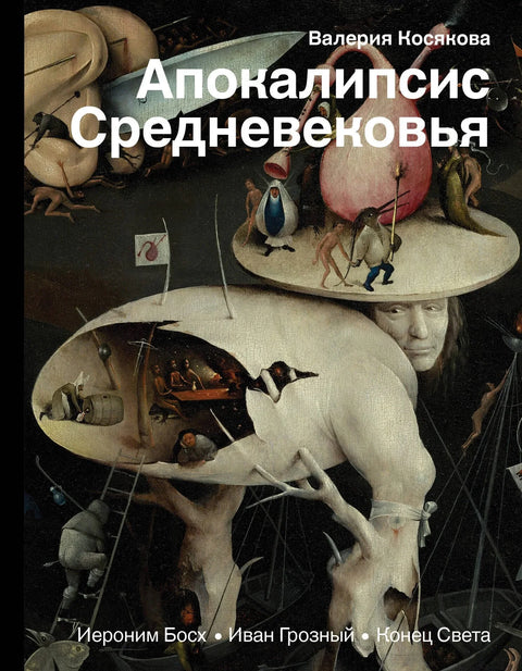 Апокалипса средњег века. Хијеронимус Бош, Иван Грозни, Крај света
