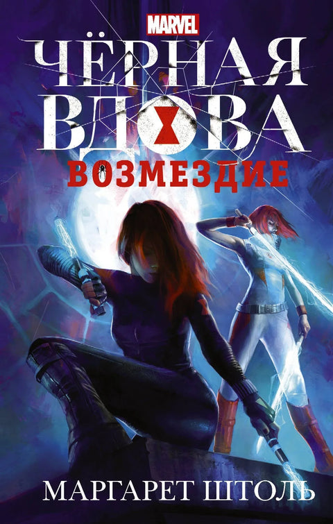 Черная Вдова: «Возмездие» : фантастический роман