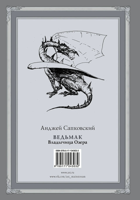 Вештица: Госпа језера