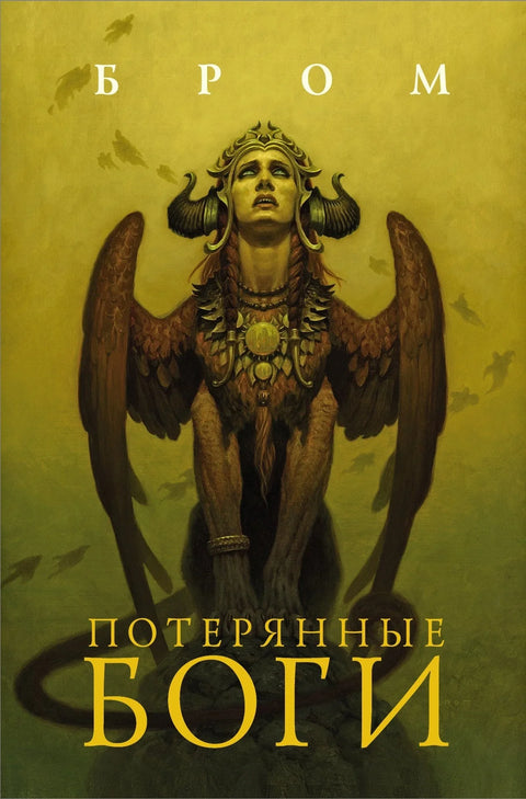 Изгубљени богови: Фантазијски роман