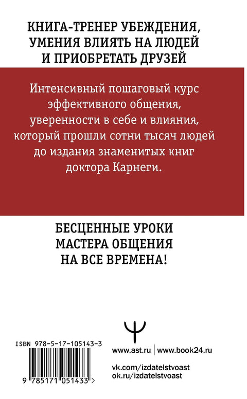 Искусство завоевывать друзей и оказывать влияние на людей, эффективно общаться и расти как личность
