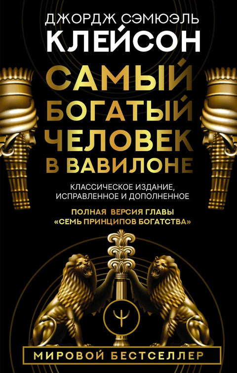 Најбогатији човек у Вавилону. Класично издање, ревидирано и допуњено