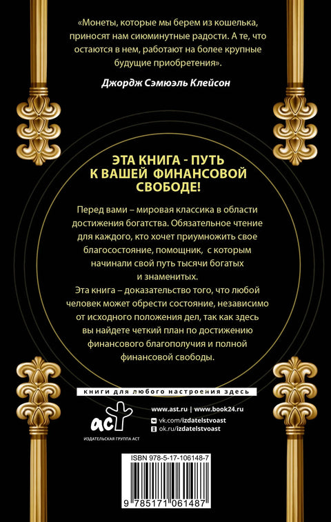 Најбогатији човек у Вавилону. Класично издање, ревидирано и допуњено