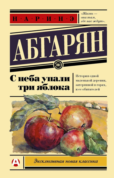 Три јабуке су пале са неба
